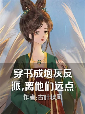 穿书成炮灰反派，离他们远点