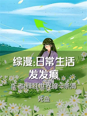 综漫：日常生活发发癫