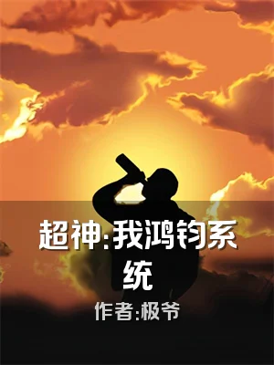超神：我鸿钧系统