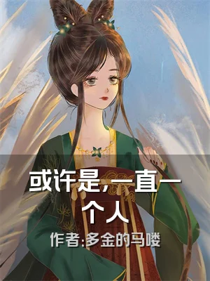 或许是，一直一个人