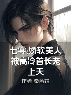 七零：娇软美人被高冷首长宠上天