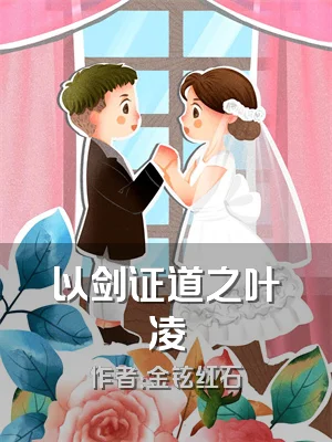 以剑证道之叶凌