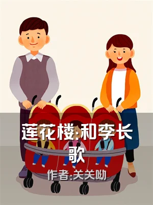 莲花楼：和李长歌