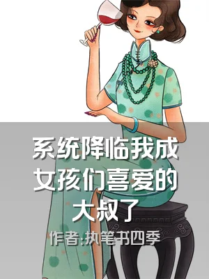 系统降临我成女孩们喜爱的大叔了