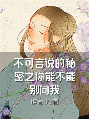 不可言说的秘密之你能不能别问我