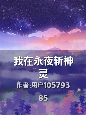 我在永夜斩神灵