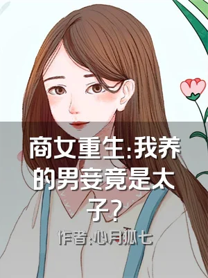 商女重生：我养的男妾竟是太子？