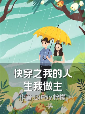 快穿之我的人生我做主