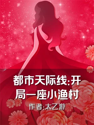 都市天际线：开局一座小渔村