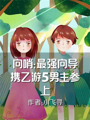 向哨：最强向导携乙游5男主参上