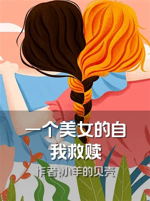 一个美女的自我救赎
