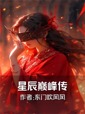 星辰巅峰传