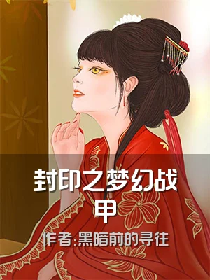 封印之梦幻战甲