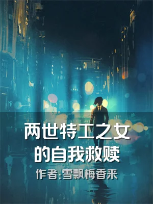 两世特工之女的自我救赎
