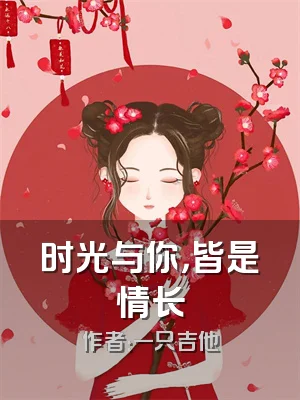 时光与你，皆是情长