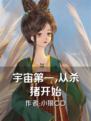 宇宙第一，从杀猪开始