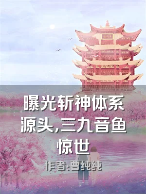 曝光斩神体系源头，三九音鱼惊世