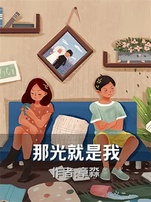 那光就是我