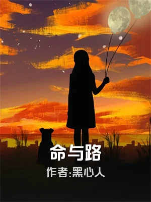 命与路