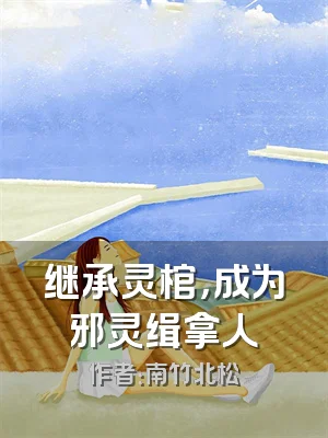 继承灵棺，成为邪灵缉拿人