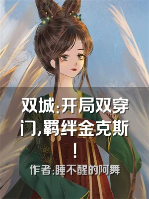 双城：开局双穿门，羁绊金克斯！