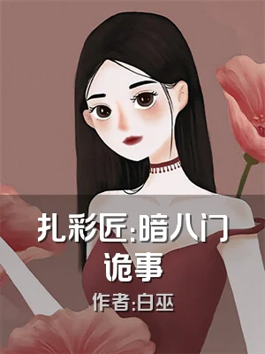 扎彩匠：暗八门诡事