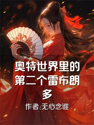 奥特世界里的第二个雷布朗多