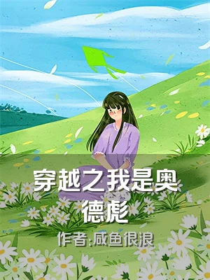 穿越之我是奥德彪