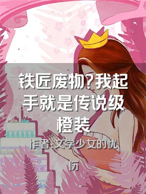 铁匠废物？我起手就是传说级橙装