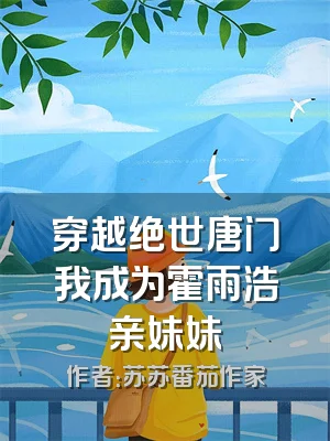 穿越绝世唐门我成为霍雨浩亲妹妹