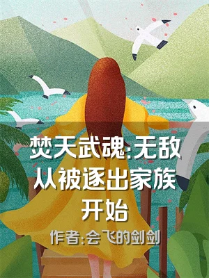 焚天武魂：无敌从被逐出家族开始