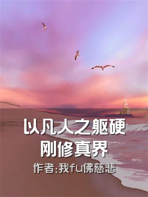 以凡人之躯硬刚修真界