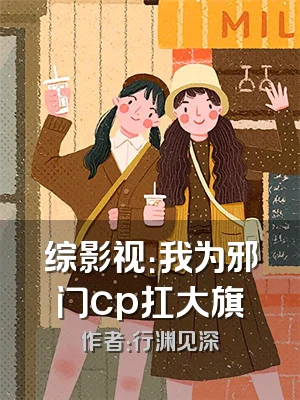 综影视：我为邪门cp扛大旗