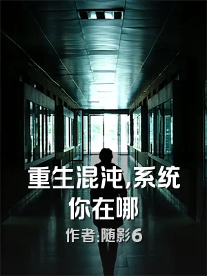 重生混沌，系统你在哪