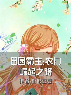 田园霸主：农门崛起之路
