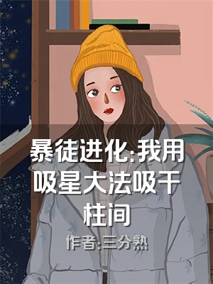 暴徒进化：我用吸星大法吸干柱间