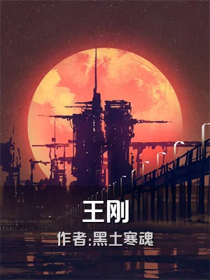 王刚