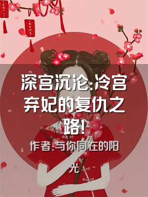 深宫沉沦：冷宫弃妃的复仇之路！