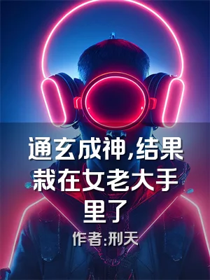 通玄成神，结果栽在女老大手里了