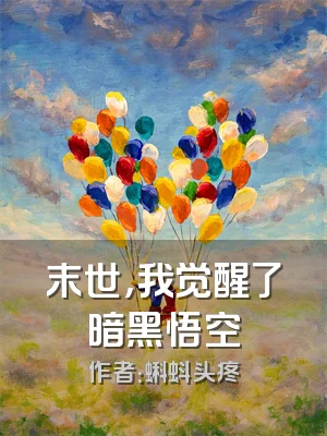 末世，我觉醒了暗黑悟空