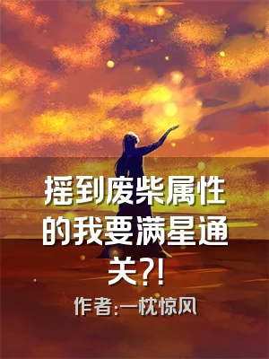 摇到废柴属性的我要满星通关？！