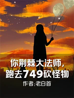 你荆棘大法师，跑去749砍怪物