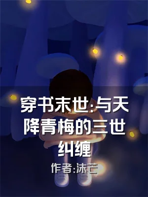 穿书末世：与天降青梅的三世纠缠