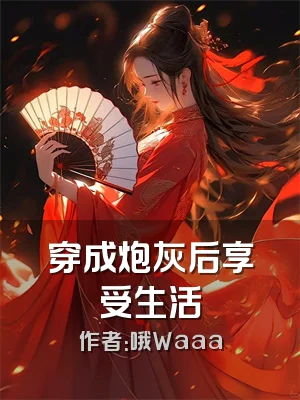 穿成炮灰后享受生活