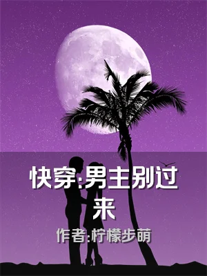 快穿：男主别过来