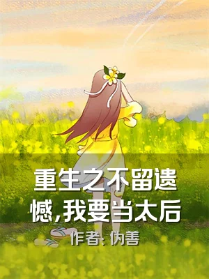 重生之不留遗憾，我要当太后