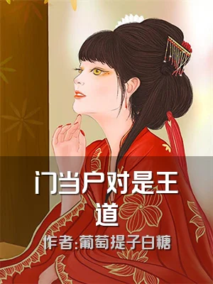 门当户对是王道