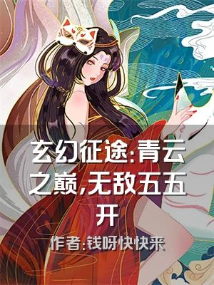 玄幻征途：青云之巅，无敌五五开
