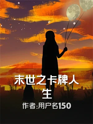 末世之卡牌人生