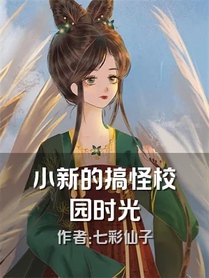 小新的搞怪校园时光